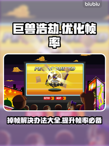 巨兽浩劫掉帧？❌优化秘籍来了！💥轻松搞定流畅玩截图1