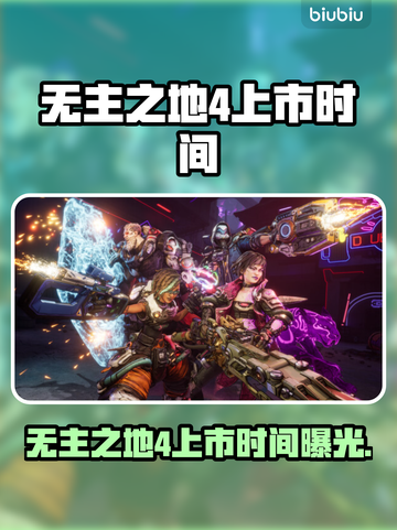🔥《无主之地4》重磅来袭！🚀截图1