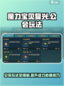 魔力宝贝公会玩法大揭秘🔥带你快速上手！