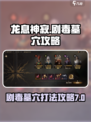 龙息神寂剧毒墓穴打法🔥7关通关秘籍⚡