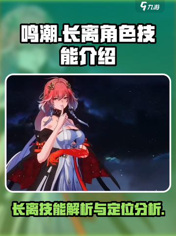 鸣潮长离是谁介绍截图1