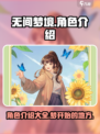 无间梦境人物介绍介绍