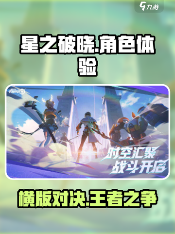 星之破晓🔥横版王者，游戏乐趣大揭秘！截图1