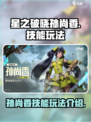 星之破晓孙尚香技能内容介绍介绍