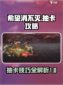 希望消不灭抽卡怎么抽介绍