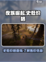 夜族崛起史低价格多少介绍