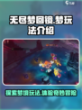无尽梦回镜之梦是什么介绍