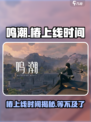 鸣潮🔥椿上线时间大曝光！🎉游戏党必看！