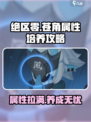 绝区零🔥苍角属性培养全攻略！快速上手制胜关键💡