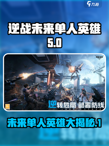 逆战未来🔥单人英雄全揭秘！🎮💥截图1