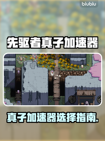 🔥先驱者真子加速器大揭秘⚡截图1