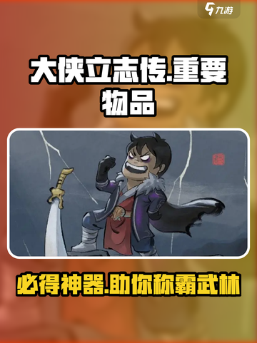 大侠立志传重要物品有哪些介绍截图1