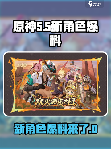 原神5.5新角色都有谁介绍截图1