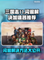 三国志11闪退解决方法大公开！⚡加速器推荐来啦～