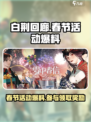 白荆回廊春节活动有哪些介绍