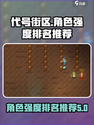 代号街区角色强度排名介绍截图1