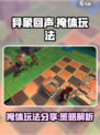 异象回声掩体玩法💡新手必看！轻松上手⚡