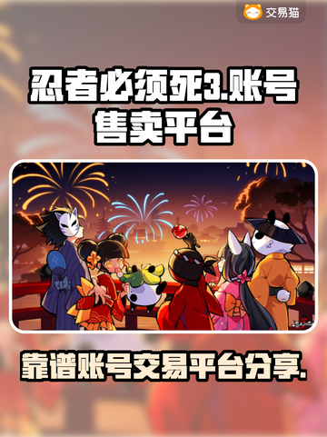 忍者必须死3🔥靠谱卖号平台大揭秘！截图1