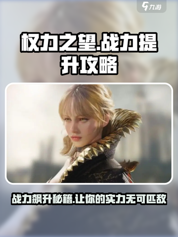 权力之望🔥战力飙升秘籍，轻松称霸游戏✨截图1