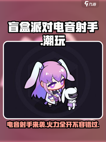 盲盒派对电音射手怎么样介绍截图1