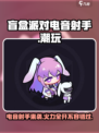 盲盒派对电音射手怎么样介绍