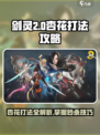 剑灵2楼杏花怎么打介绍