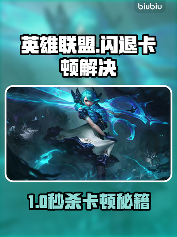 💥英雄联盟国服闪退卡顿？速看解决方法！🎮截图1