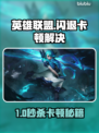 💥英雄联盟国服闪退卡顿？速看解决方法！🎮