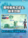 奥特曼光之战士怎么玩介绍