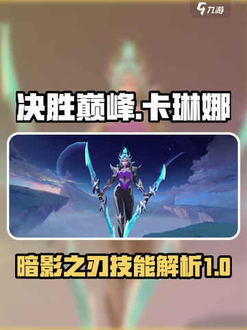 决胜巅峰：卡琳娜暗影之刃技能大起底！🔥截图1