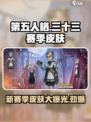 第五人格⚡三十三赛季皮肤大曝光！🔥