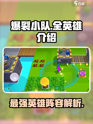 爆裂小队🔥全英雄人物详细介绍来啦！截图1