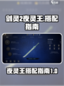剑灵2夜灵王搭配🔥最强攻略来了！
