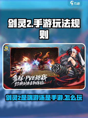 剑灵2手游是端游吗还是手游介绍截图1