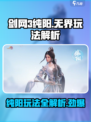 剑网3无界纯阳🔥超强玩法揭秘，轻松上手称霸江湖！