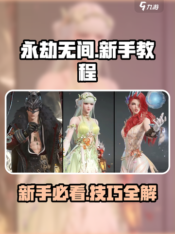 永劫无间手游新手教程介绍截图1