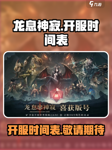 龙息神寂什么时候开服介绍截图1