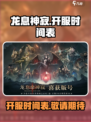 龙息神寂什么时候开服介绍