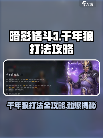 暗影格斗3千年狼打法介绍截图1