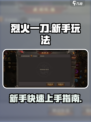 烈火一刀游戏攻略分享介绍