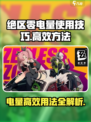绝区零电量怎么高效使用介绍