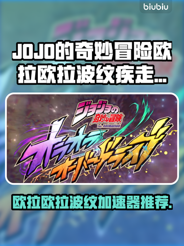 🎮JOJO欧拉欧拉波纹疾走加速器推荐！💨截图1
