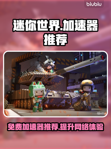 迷你世界💥免费加速器推荐，玩手游必备！截图1