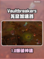 🎮龙窟破坏者加速器大揭秘！🔥