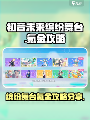 初音未来缤纷舞台氪金攻略分享介绍截图1