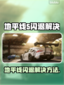 🎮《地平线5》进游戏闪退？一招解决！