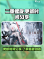 二重螺旋更新时间分享介绍