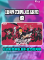 境界刀鸣狂战形态怎么样介绍