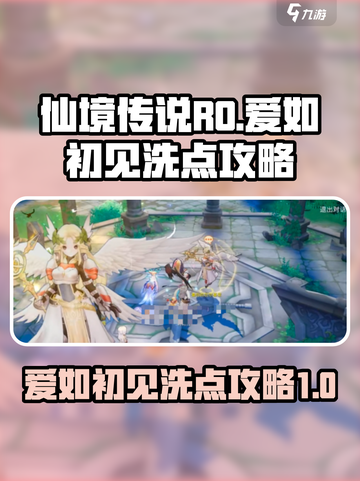 仙境传说ro爱如初见洗点攻略介绍截图1
