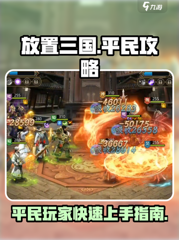 放置三国平民攻略介绍截图1